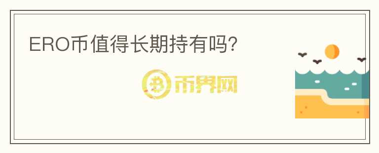 ERO幣值得長期持有嗎？