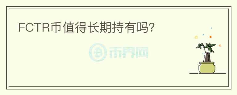 FCTR幣值得長期持有嗎？