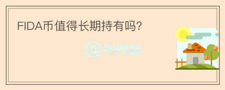 FIDA幣值得長期持有嗎？