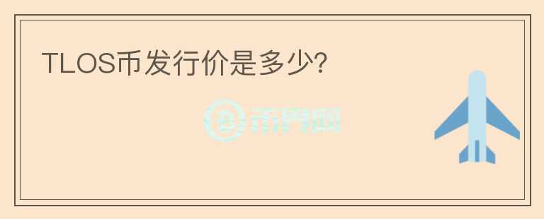 TLOS幣發(fā)行價(jià)是多少？