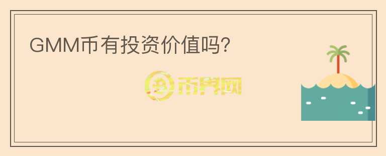 GMM幣有投資價值嗎？