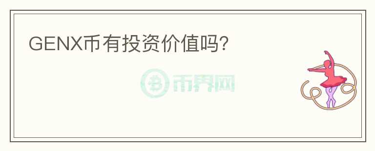 GENX幣有投資價值嗎？