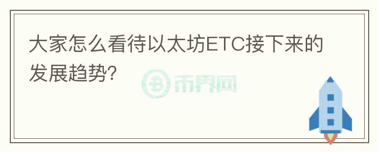 大家怎么看待以太坊ETC接下來(lái)的發(fā)展趨勢(shì)？