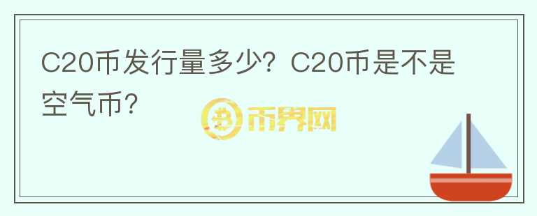 C20幣發(fā)行量多少？C20幣是不是空氣幣？