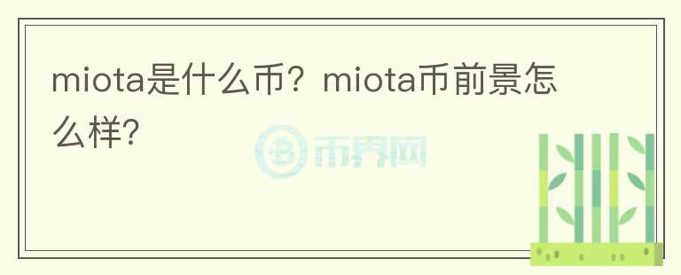 miota是什么幣？miota幣前景怎么樣？