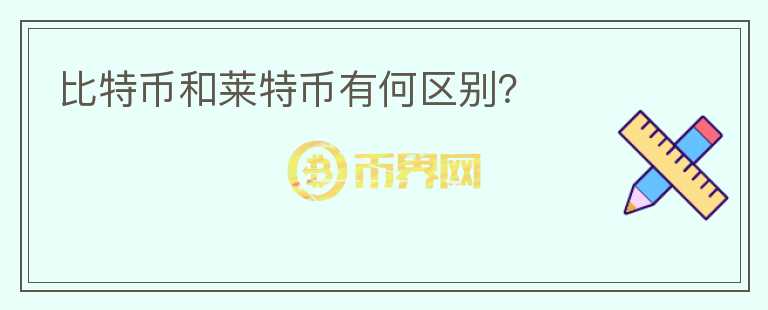 比特幣和萊特幣有何區(qū)別？