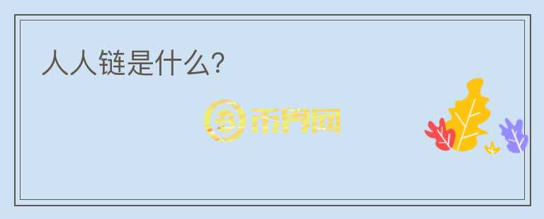人人鏈?zhǔn)鞘裁矗?></p>              <!-- 自定義-->
                            <p>人人鏈，成立于2017年，是國內(nèi)領(lǐng)先的區(qū)塊鏈產(chǎn)品和應(yīng)用落地技術(shù)服務(wù)供應(yīng)商，超級賬本Hyperledger成員，以構(gòu)建數(shù)字信息化時(shí)代的商業(yè)基礎(chǔ)設(shè)施為戰(zhàn)略目標(biāo)。目前，已向?qū)＠痔峤怀?00件區(qū)塊鏈技術(shù)發(fā)明專利申請，位列全球30強(qiáng)。 
其核心產(chǎn)品包括國際領(lǐng)先的Fabric聯(lián)盟鏈底層平臺，自主研發(fā)的一站式開放服務(wù)BaaS平臺，供應(yīng)鏈全鏈路可信溯源平臺品信鏈，版權(quán)登記保護(hù)平臺知十鏈，重點(diǎn)發(fā)力于工業(yè)互聯(lián)網(wǎng)方向的聯(lián)盟鏈開發(fā)及溯源產(chǎn)品研發(fā)，為新一代信息基礎(chǔ)設(shè)施建設(shè)提供可信支持。 
目前，人人鏈已成為國家高新技術(shù)企業(yè)和中關(guān)村高新技術(shù)企業(yè)“雙高”企業(yè)認(rèn)證，并加入中國區(qū)塊鏈應(yīng)用研究中心擔(dān)任常務(wù)理事。2018年，據(jù)國內(nèi)知名區(qū)塊鏈數(shù)據(jù)平臺——鏈塔數(shù)據(jù)統(tǒng)計(jì)：全球范圍內(nèi)，具備獨(dú)立開發(fā)BaaS平臺能力的企業(yè)共33家， 
人人鏈與谷歌、微軟、IBM、阿里、騰訊、京東等巨型互聯(lián)網(wǎng)企業(yè)并列其中。</p><p>2019年，人人鏈獲得網(wǎng)信辦首批境內(nèi)服務(wù)區(qū)塊鏈企業(yè)服務(wù)備案。并于同年，獲得區(qū)塊鏈?zhǔn)鸭夹g(shù)應(yīng)用示范單位，最具投資價(jià)值的互聯(lián)網(wǎng)區(qū)塊鏈服務(wù)平臺的榮譽(yù)稱號。2020年，人人鏈成為國家信息中心牽頭發(fā)起的BSN區(qū)塊鏈網(wǎng)絡(luò)服務(wù)合格開發(fā)者，并成功入選BSN供應(yīng)鏈管理指定應(yīng)用。 
成立五年，人人鏈已經(jīng)積累了企業(yè)數(shù)據(jù)資產(chǎn)上鏈、BaaS平臺、聯(lián)盟鏈開發(fā)、溯源、鏈改咨詢等豐富的區(qū)塊鏈服務(wù)經(jīng)驗(yàn)，擁有15個成功落地案例，覆蓋13大行業(yè)，包括：供應(yīng)鏈、版權(quán)、農(nóng)業(yè)、房地產(chǎn)、能源等領(lǐng)域。并自主開發(fā)了五條定制鏈，包括溯源鏈、版權(quán)鏈、資產(chǎn)鏈、積分鏈、視頻鏈，目前上鏈數(shù)據(jù)近2000萬，區(qū)塊鏈系統(tǒng)平滑運(yùn)營最長近800天。</p><p>合作伙伴包括：中華人民共和國農(nóng)業(yè)農(nóng)村部、中國電子科技集團(tuán)電科云、中節(jié)能、清華五道口金融學(xué)院未央網(wǎng)、浩德控股、中國機(jī)電產(chǎn)品流通協(xié)會、鑫苑集團(tuán)、安杰信、鑫房鏈、慷寶、科銳集團(tuán)等。</p>                          </div>



          </div>

          <!--其他回答 start-->
                    
          
          
          <!--zuixin-->
          <!--<div   id=