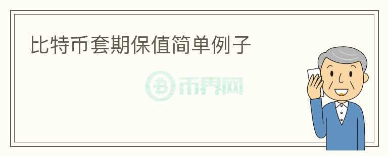 比特幣套期保值簡(jiǎn)單例子