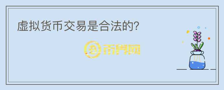 虛擬貨幣交易是合法的？
