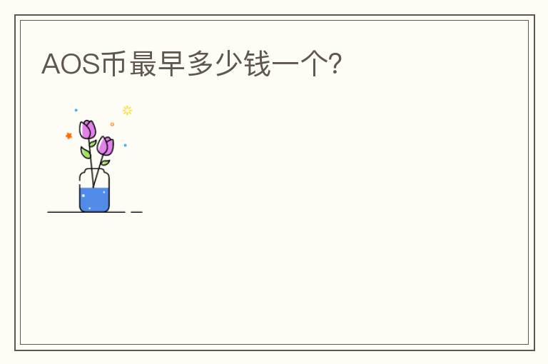 AOS幣最早多少錢一個(gè)？