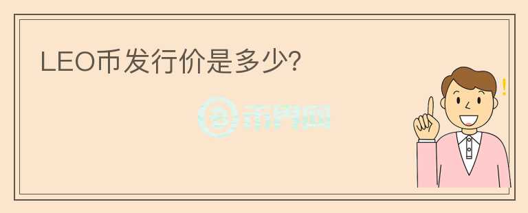LEO幣發(fā)行價是多少？