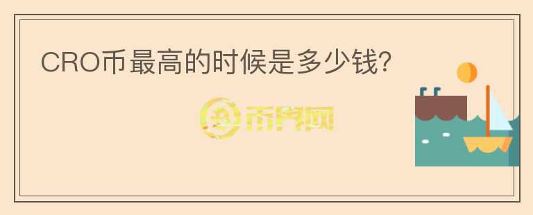 CRO幣最高的時候是多少錢？