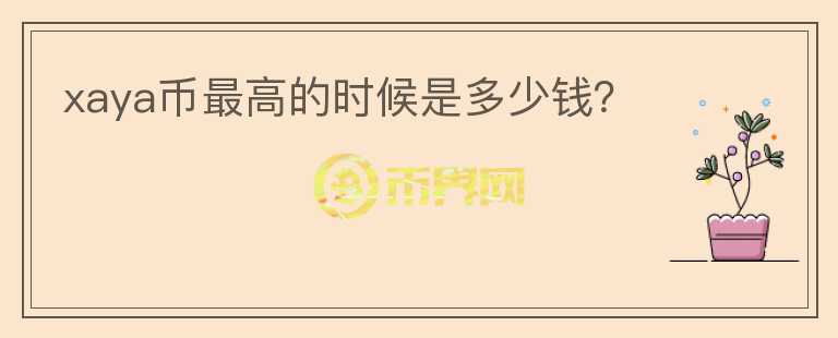 xaya幣最高的時候是多少錢？