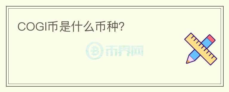 COGI幣是什么幣種？