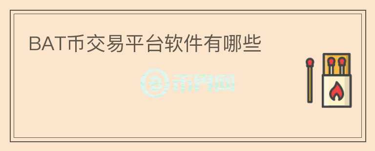 BAT幣交易平臺軟件有哪些