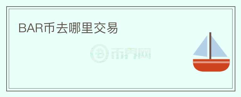 BAR幣去哪里交易