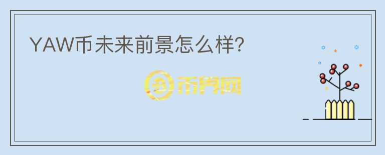 YAW幣未來(lái)前景怎么樣？