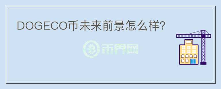 DOGECO幣未來前景怎么樣？