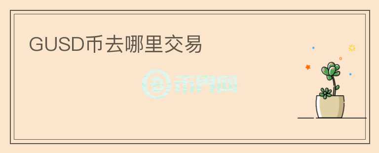 GUSD幣去哪里交易