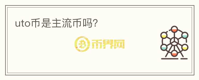 uto幣是主流幣嗎？
