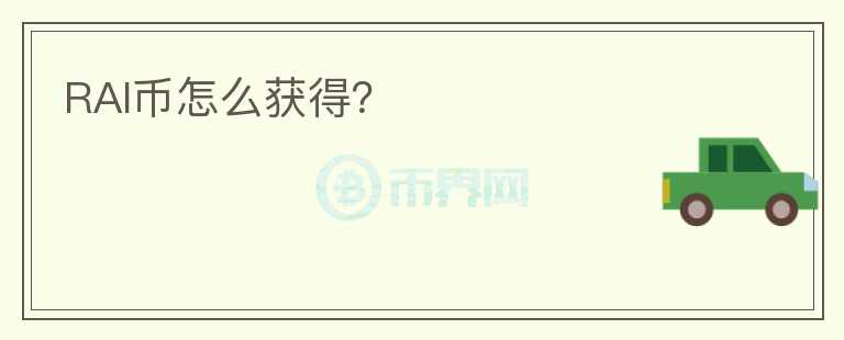 RAI幣怎么獲得？