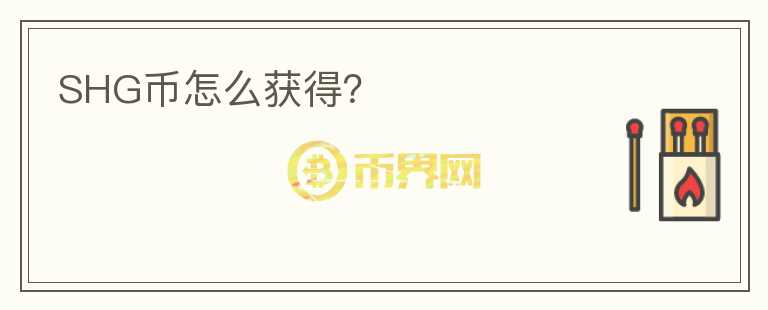 SHG幣怎么獲得？