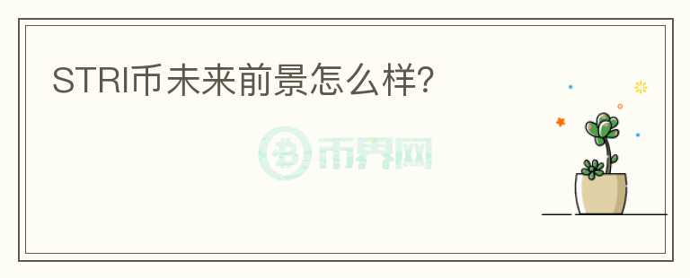 STRI幣未來前景怎么樣？
