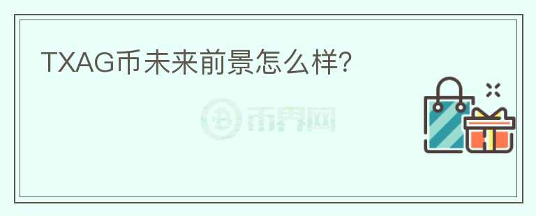 TXAG幣未來前景怎么樣？