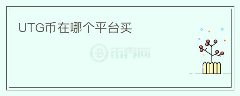 UTG幣在哪個平臺買