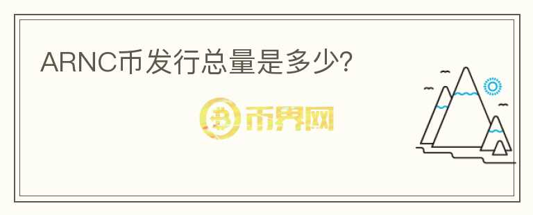 ARNC幣發(fā)行總量是多少？