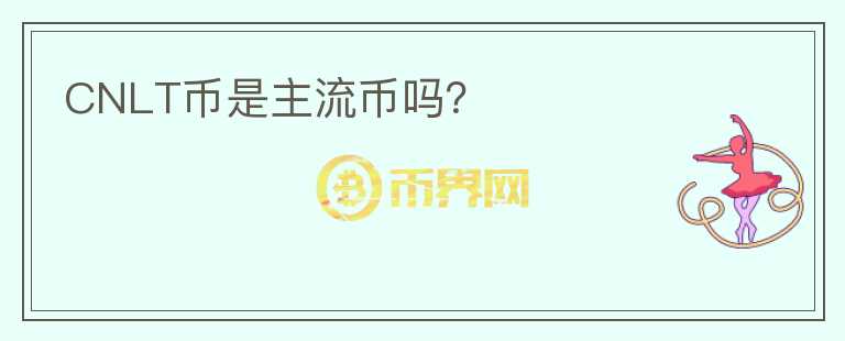 CNLT幣是主流幣嗎？