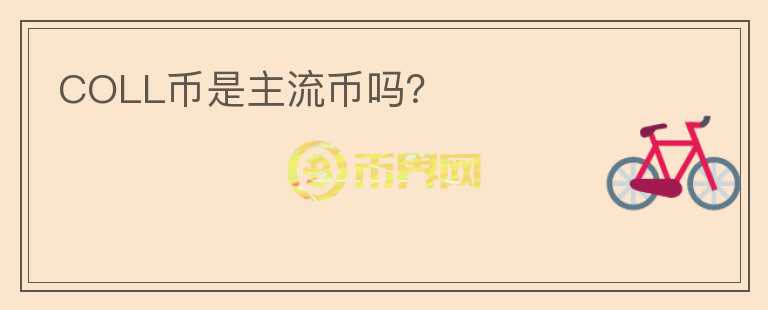 COLL幣是主流幣嗎？