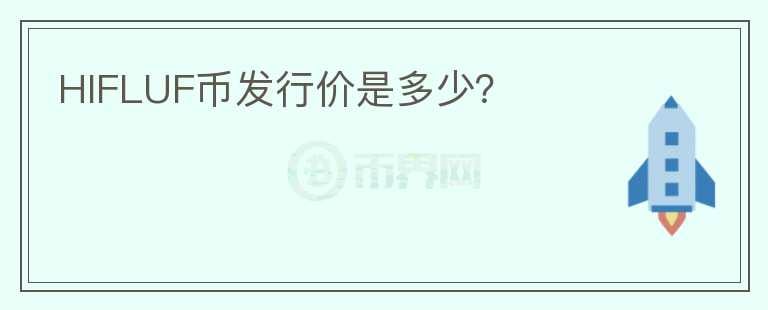 HIFLUF幣發(fā)行價是多少？