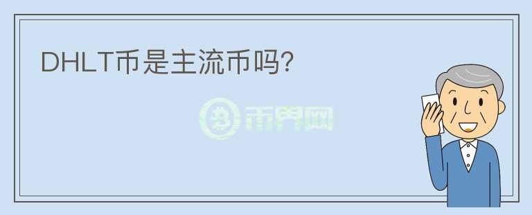 DHLT幣是主流幣嗎？