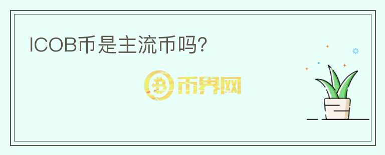 ICOB幣是主流幣嗎？