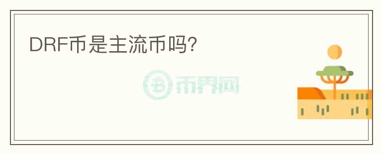 DRF幣是主流幣嗎？