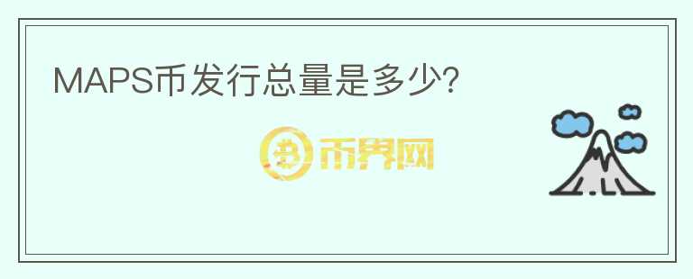 MAPS幣發(fā)行總量是多少？