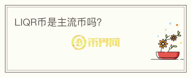 LIQR幣是主流幣嗎？