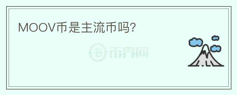 MOOV幣是主流幣嗎？