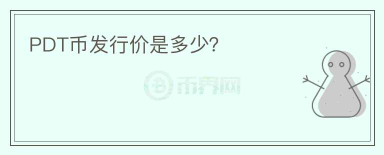 PDT幣發(fā)行價是多少？