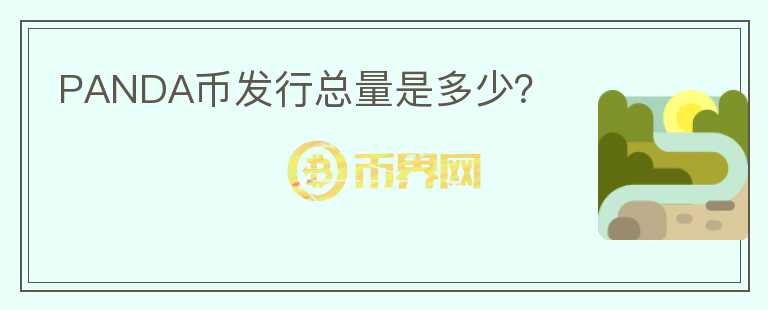 PANDA幣發(fā)行總量是多少？