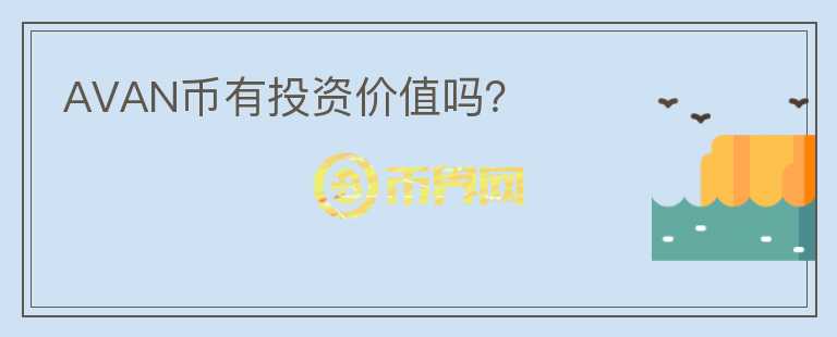 AVAN幣有投資價(jià)值嗎？