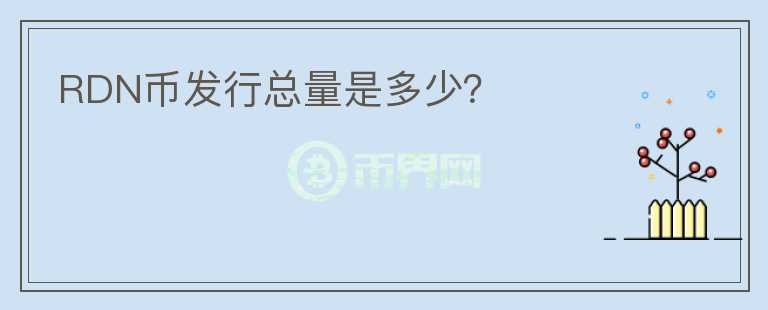 RDN幣發(fā)行總量是多少？