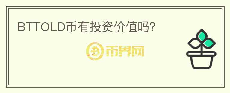 BTTOLD幣有投資價(jià)值嗎？