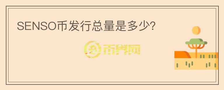 SENSO幣發(fā)行總量是多少？