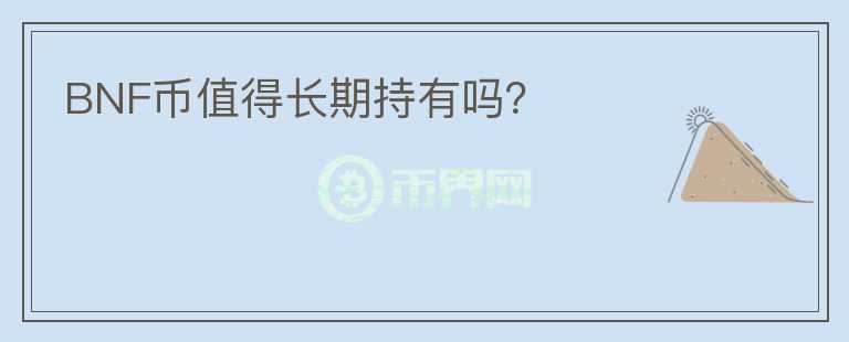 BNF幣值得長期持有嗎？