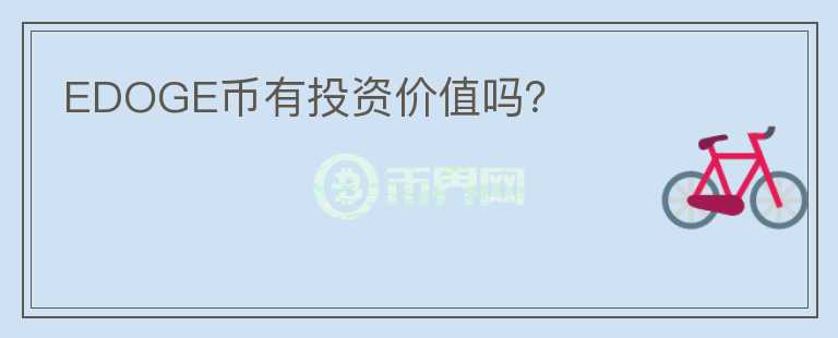 EDOGE幣有投資價值嗎？