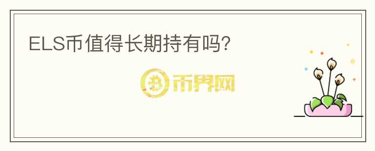ELS幣值得長期持有嗎？