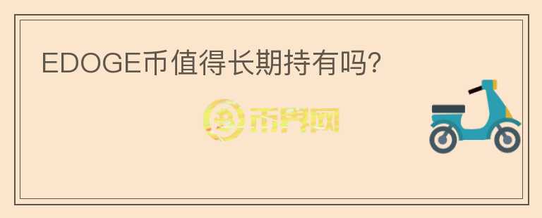 EDOGE幣值得長期持有嗎？