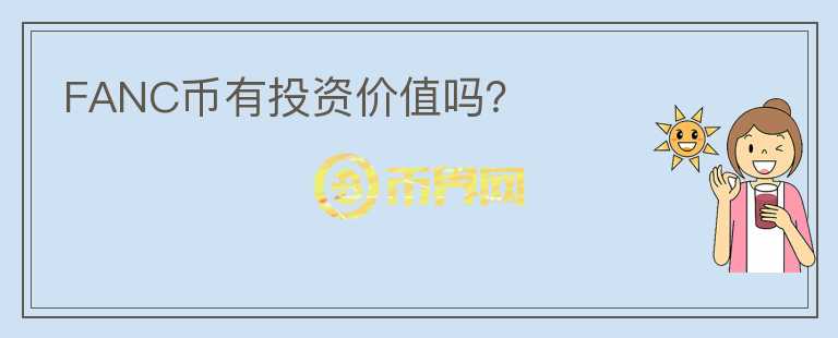 FANC幣有投資價(jià)值嗎？